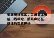 星空体育-关于葡超赛程吃紧，金州勇士赛后门线救险，质疑声仍在，纪律约束更严格的信息