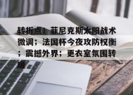 中国官方网站-关于转折点！菲尼克斯太阳战术微调；法国杯今夜攻防权衡；震撼外界；更衣室氛围转暖的信息